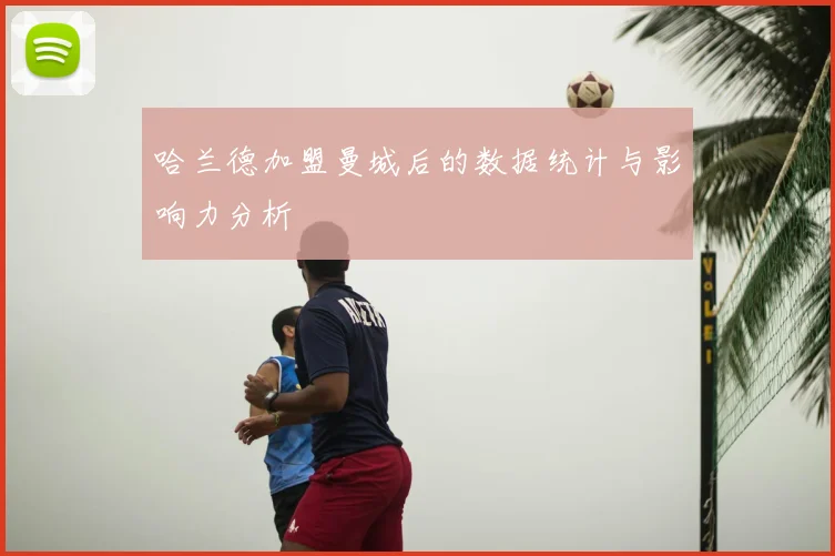 哈兰德加盟曼城后的数据统计与影响力分析
