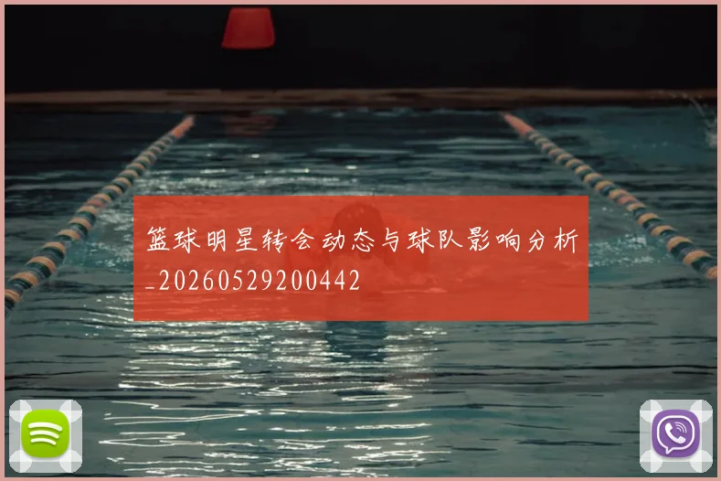 篮球明星转会动态与球队影响分析_20260529200442