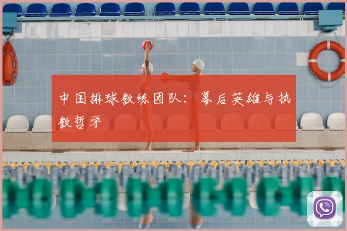 中国排球教练团队:幕后英雄与执教哲学