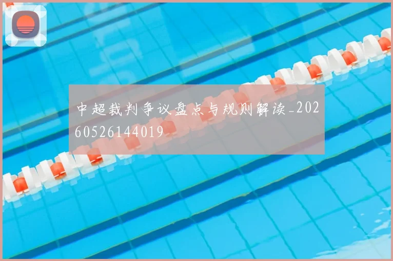 中超裁判争议盘点与规则解读_20260526144019