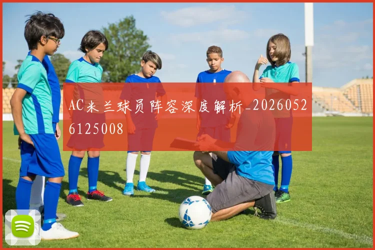 AC米兰球员阵容深度解析_20260526125008