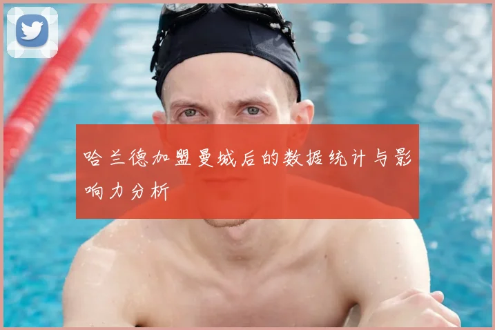 哈兰德加盟曼城后的数据统计与影响力分析