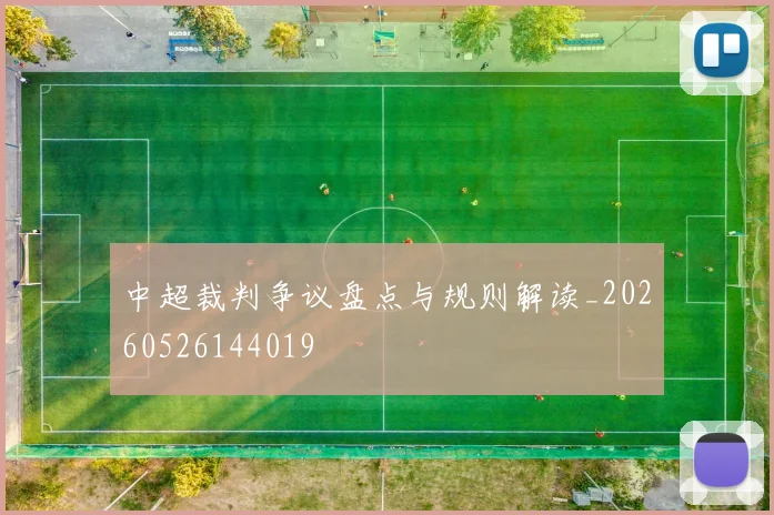 中超裁判争议盘点与规则解读_20260526144019